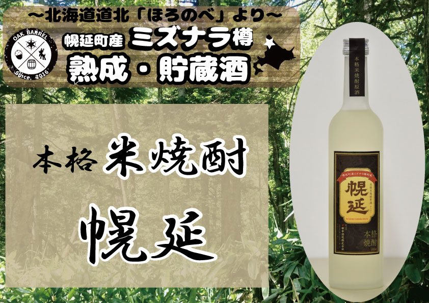 【ふるさと納税】幌延町産ミズナラ木樽貯蔵　本格米焼酎原酒「幌