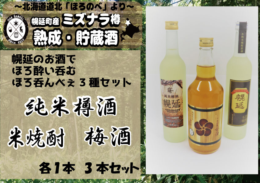 日本酒&米焼酎&梅酒セット(各1本)