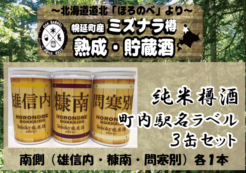 6位! 口コミ数「0件」評価「0」幌延 smoky 純米酒 北海道No．1「幌延」 町内駅名ラベル3缶セット〈南側3駅〉（180ml×3本）