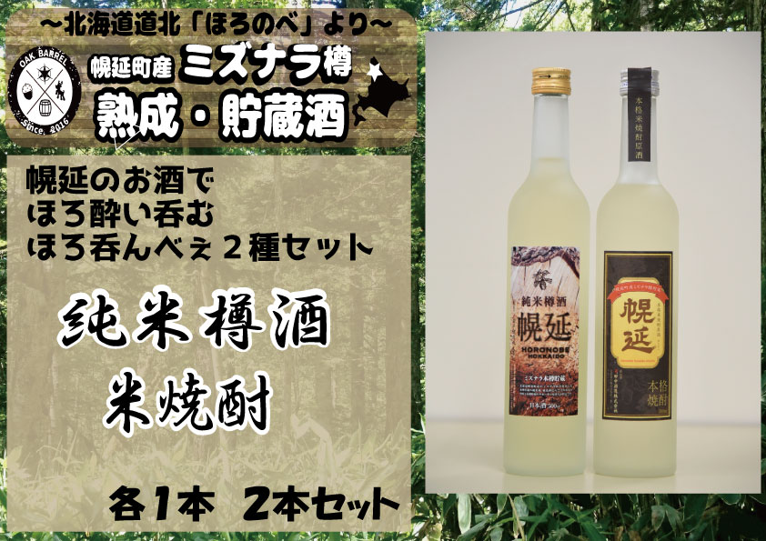 【名称】日本酒＆米焼酎セット（各1本） 【内容量】 ・純米樽酒　　　1本（500ml） ・米焼酎原酒　　1本（500ml） 【配送方法】常温配送 【商品説明】ミズナラ木樽貯蔵 純米樽酒「幌延」とミズナラ樽貯蔵 本格米焼酎原酒「幌延」の2本セットです。 ※20歳未満の飲酒は法律で禁止されています。 ・ふるさと納税よくある質問はこちら ・寄付申込みのキャンセル、返礼品の変更・返品はできません。あらかじめご了承ください。「ふるさと納税」寄付金は、下記の事業を推進する資金として活用してまいります。 寄付を希望される皆さまの想いでお選びください。 北海道幌延町では、寄付者様にワンストップ特例申請書を必ず郵送しています。 よろしければ、ワンストップ特例申請する場合にご利用ください。 (1) 福祉・保健に関する事業 (2) 教育・子育て支援に関する事業 (3) 産業の振興に関する事業 (4) 観光の振興に関する事業 (5) 文化・スポーツの振興に関する事業 (6) あなたが守る秘境駅プロジェクト「マイステーション運動」 (7) その他まちづくりに資する事業 ※特に指定する事業がない場合はこちらになります。 入金確認後、注文内容確認画面の【注文者情報】に記載の住所にお送りいたします。 発送の時期は、寄付確認後14日以内を目途に、お礼の特産品とは別にお送りいたします。