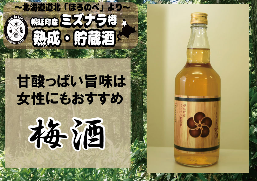 幌延町産ミズナラ木樽貯蔵 梅酒