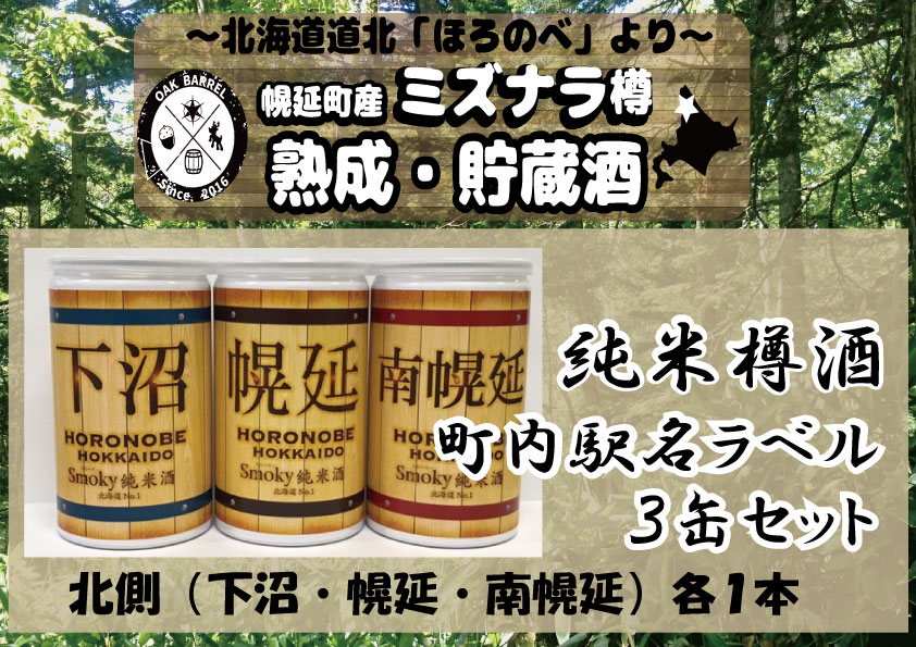 【ふるさと納税】幌延smoky純米酒北海道No.1「幌延」町内駅名ラベル3缶セット〈北側3駅〉(180ml×3本)