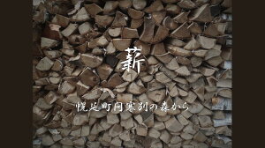 【ふるさと納税】幌延町産 薪セット「小さな焚き火セット」