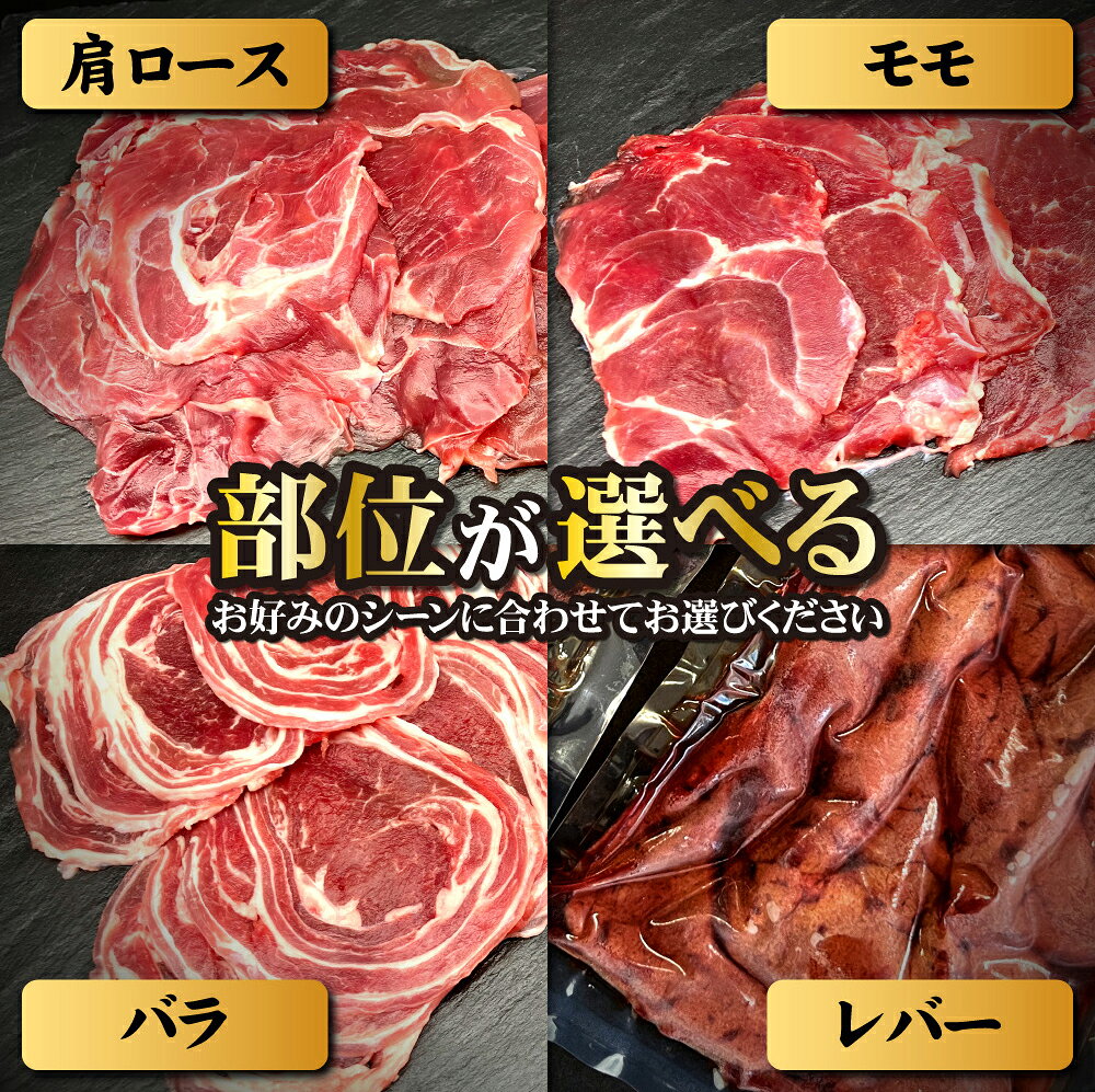 【ふるさと納税】北海道 幌延町 奇跡のひつじ ロマノフスキー 北海道産 希少な 国産 ラム肉 部位が選べる320g～480g 肩ロース モモ バラ レバー スライス ラム ジンギスカン ラム 羊 肉 お肉 ひつじ肉 ヒツジ肉 ロース 羊肉 仔羊 羊肉 焼肉 しゃぶしゃぶ 北海道幌延町