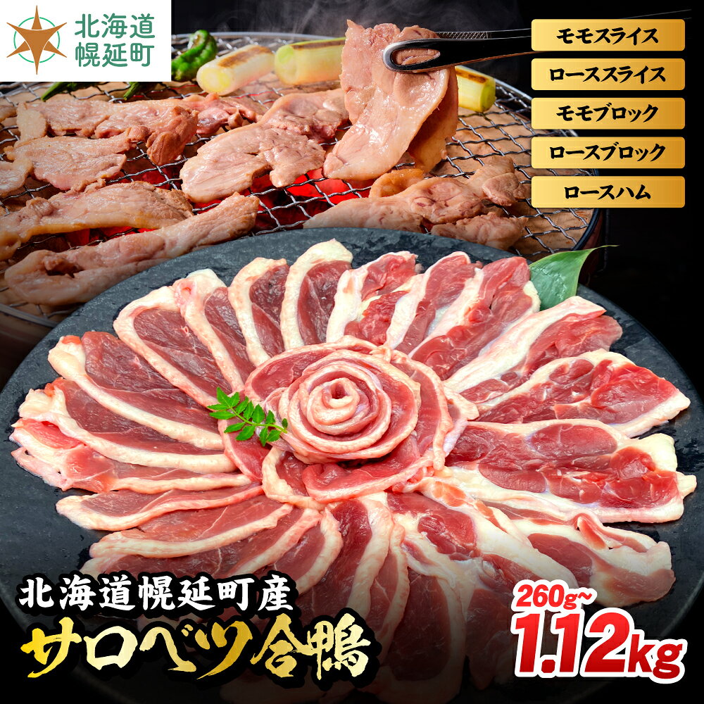 北海道産 合鴨 モモ ロース スライス 選べるセット9種類 合鴨 モモスライス 鴨肉 北海道 特産品 贅沢 新鮮 美味しい ご馳走 簡単調理 人気 ランキング 鴨 鴨肉 かも 鶏肉 焼肉 サロベツ合鴨 北海道幌延町