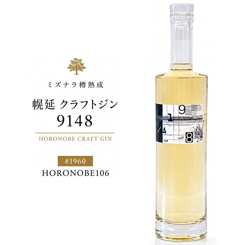 ミズナラ樽熟成 幌延 クラフトジン 9148 #1960 HORONOBE106 酒 お酒 スピリッツ 蒸留酒 国産 北海道産 アルコール JIN ソーダ割り GIN カクテル ロック ジントニック ボタニカル ジン 人気 北海道 北海道幌延町