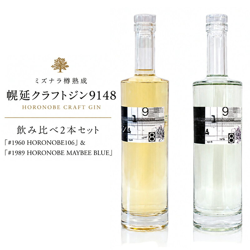 ミズナラ樽熟成 北海道 幌延 クラフトジン 9148 飲み比べ2本セット #1960 HORONOBE106 #1989HORONOBE MAYBEE BLUE 酒 お酒 スピリッツ 蒸留酒 国産 北海道産 アルコール JIN ソーダ割り GIN カクテル ロック ジントニック ボタニカル 人気 北海道幌延町