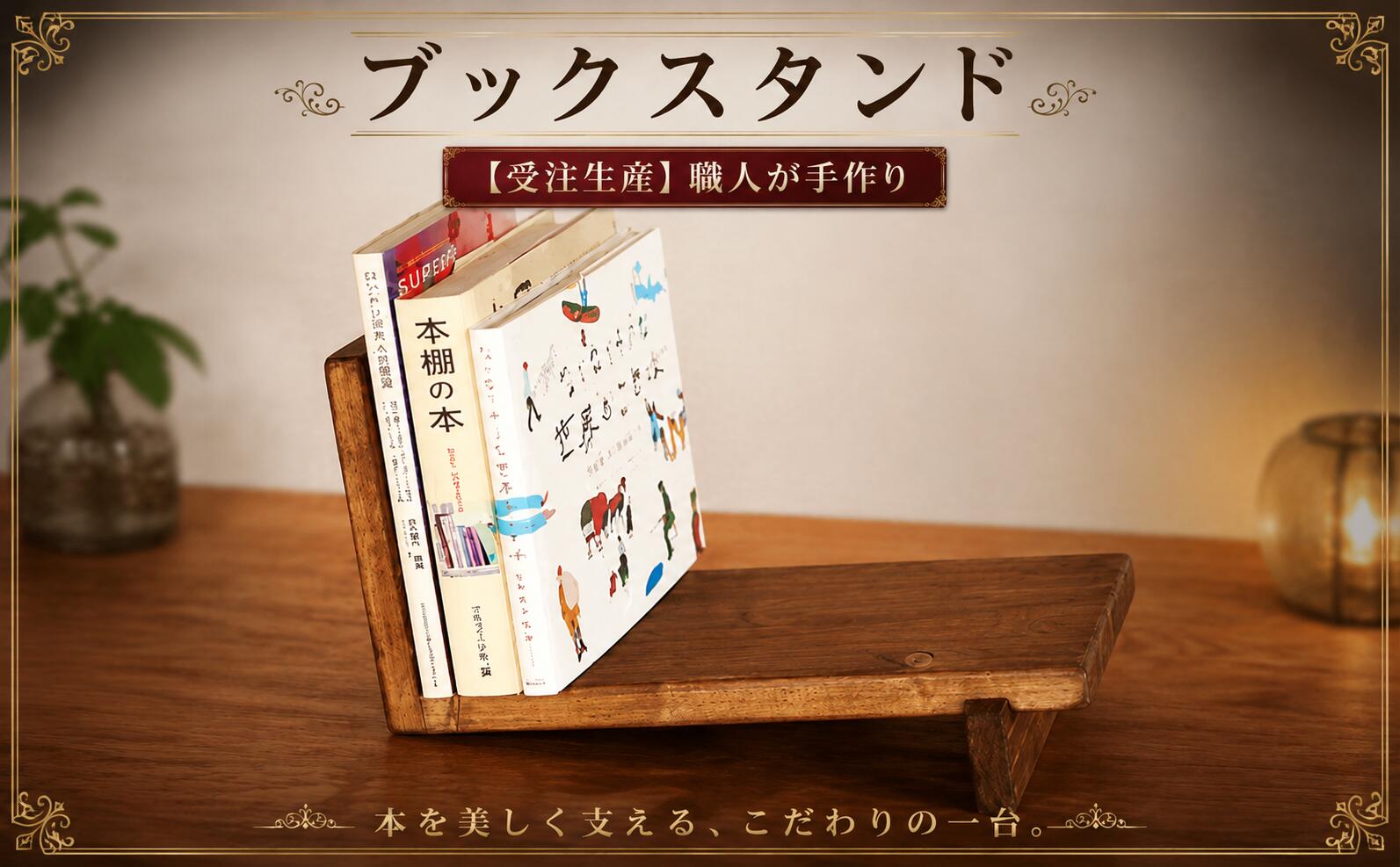 【ふるさと納税】 ブックスタンド（アンティークブラウン）【受注生産商品】 人気 おすすめ ランキング ブックスタンド アンティーク ブラウン 木製 家具 インテリア 本棚 北海道 美幌町