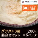 【ふるさと納税】グラタン詰合せ200g×6パック 美幌町 【配送不可地域：離島】グラタン おかず お