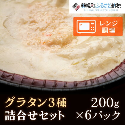 グラタン詰合せ200g×6パック 美幌町 【配送不可地域：離島】グラタン おかず お弁当 手軽 料理 北海道 美幌町 送料無料 BHRD006