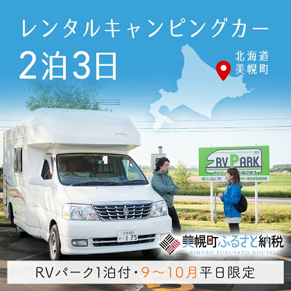 レンタルキャンピングカー2泊3日（RVパーク1泊付・9月～10月平日限定） キャンピングカー 宿泊 旅行 観光 北海道 美幌町 送料無料 BHRF002