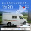 【ふるさと納税】レンタルキャンピングカー1泊2日（RVパーク1泊付・5月～8月平日限定） キャンピングカー 宿泊 旅行 観光 北海道 美幌町 送料無料 BHRF003