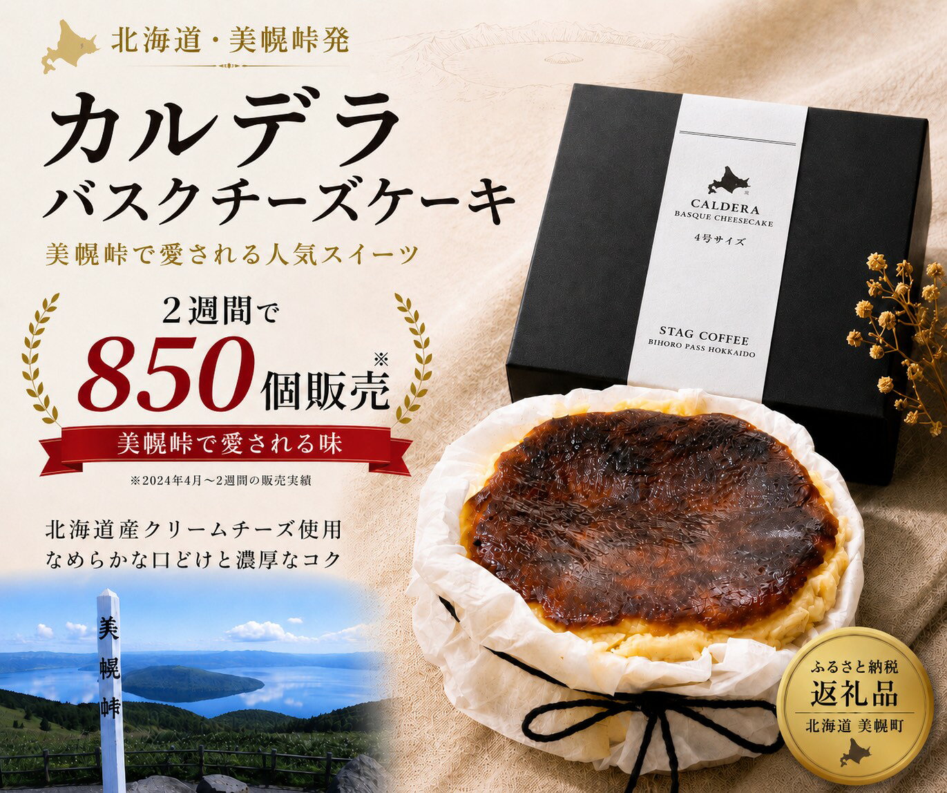 美幌峠カルデラバスクチーズケーキ 3号サイズ(直径 約9cm)
