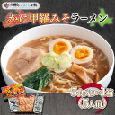 【ふるさと納税】カニ甲羅みそラーメン5食入り×1箱(5人前)