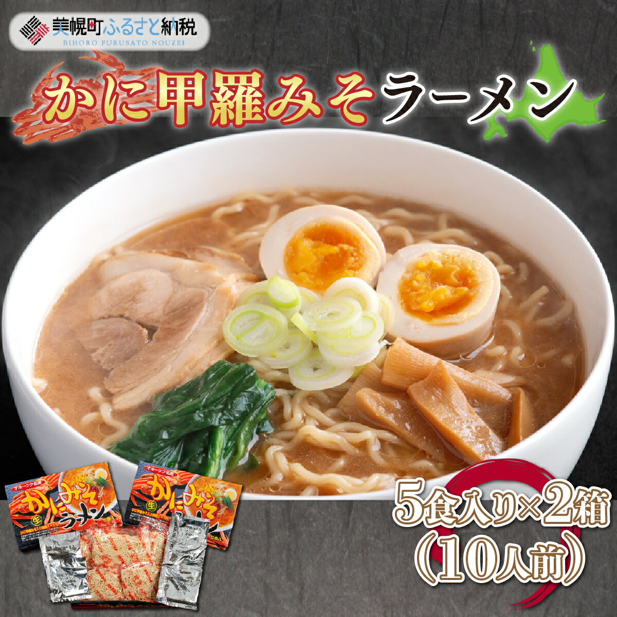 【ふるさと納税】カニ甲羅みそラーメン5食入り×2箱(10人前