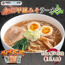 【ふるさと納税】カニ甲羅みそラーメン5食入り×3箱(15人前