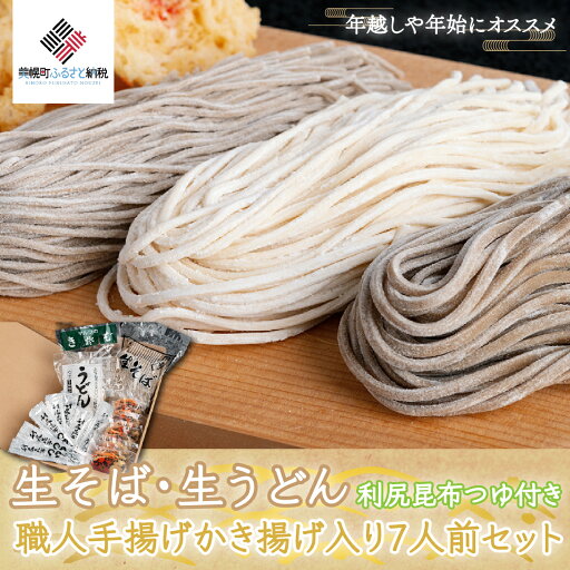 【ふるさと納税】生そば・生うどん利尻昆布つゆ付き職人手揚げかき揚げ入り7人前セット うどん 麺 めん 北海道 美幌町 送料無料 BHRH009 【ふるさと納税】生そば・生うどん利尻昆布つゆ付き職人手揚げかき揚げ入り7人前セット うどん 麺 めん 北海道 美幌町 送料無料 BHRH009