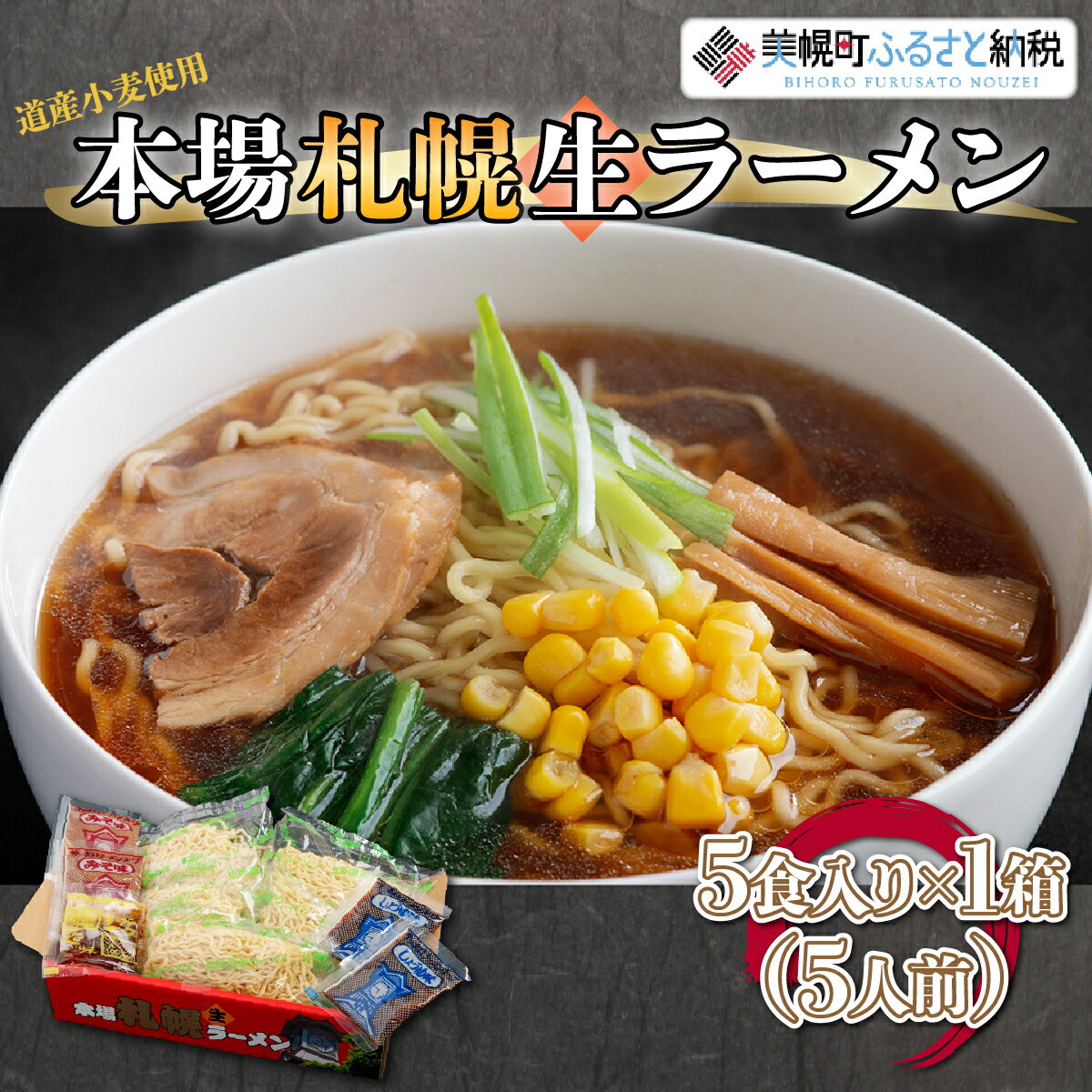 本場札幌生ラーメン5食入り×1箱(5人前) ラーメン 麺 めん 北海道 美幌町 送料無料