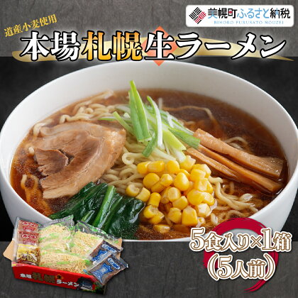 本場札幌生ラーメン5食入り×1箱(5人前) ラーメン 麺 めん 北海道 美幌町 送料無料 BHRH004