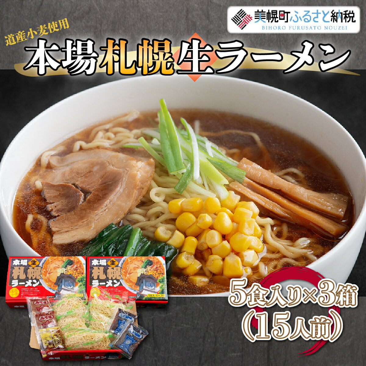 【ふるさと納税】本場札幌生ラーメン5食入り×3箱(15人前)