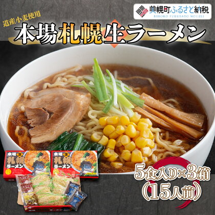 本場札幌生ラーメン5食入り×3箱(15人前) ラーメン 麺 めん 北海道 美幌町 送料無料 BHRH006