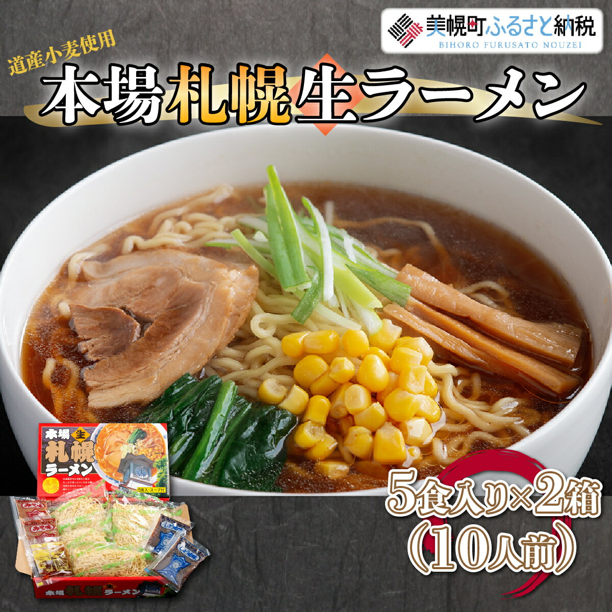 【ふるさと納税】本場札幌生ラーメン5食入り×2箱(10人前)