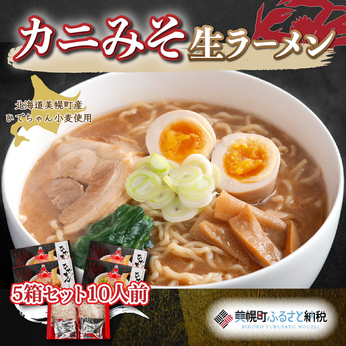 【ふるさと納税】ひでちゃん小麦 カニみそ生ラーメン5箱セット10人前 ラーメン 麺 めん 北海道 美幌町 送料無料 BHRH010