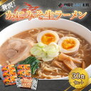 【ふるさと納税】贅沢!「かにみそ生ラーメン30食セット」 ラーメン 麺 めん 北海道 美幌町 送料無料 BHRH012