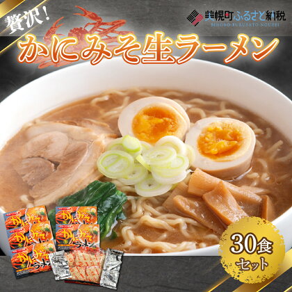 贅沢！「かにみそ生ラーメン30食セット」 ラーメン 麺 めん 北海道 美幌町 送料無料 BHRH012