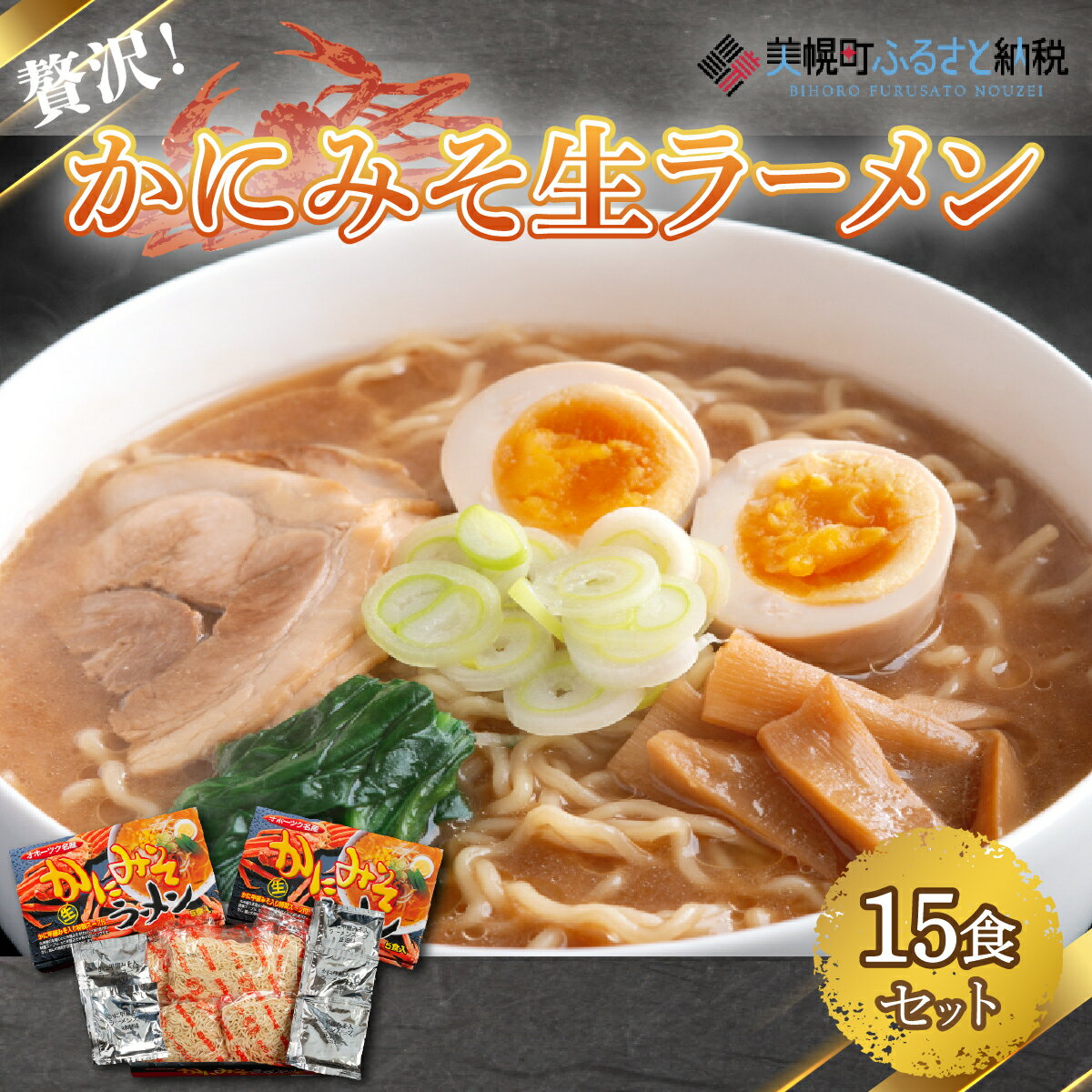 贅沢!「かにみそ生ラーメン15食セット」 ラーメン 麺 めん 北海道 美幌町 送料無料