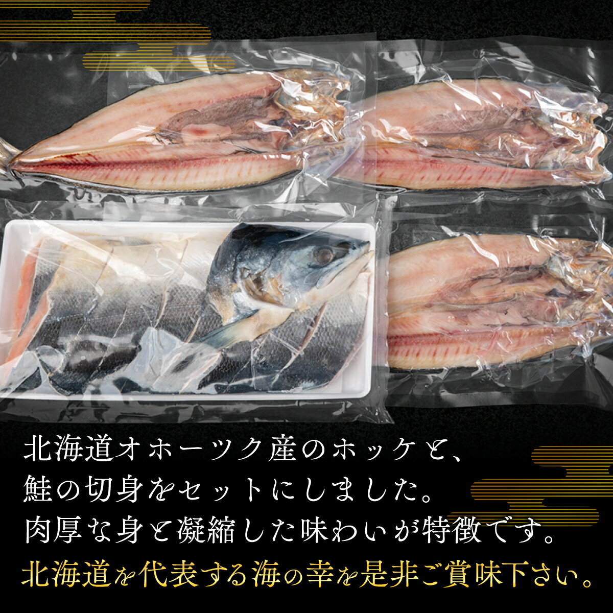 【ふるさと納税】北海道オホーツク産　焼き魚セット　開きホッケ(3枚)、鮭半身姿切身(800g)【配送不可地域：離島】 焼き魚 魚 ホッケ 鮭 さけ サケ しゃけ シャケ 北海道 美幌町 送料無料 BHRI024