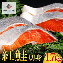 【ふるさと納税】紅鮭切身　1.7kg【配送不可地域：離島】 