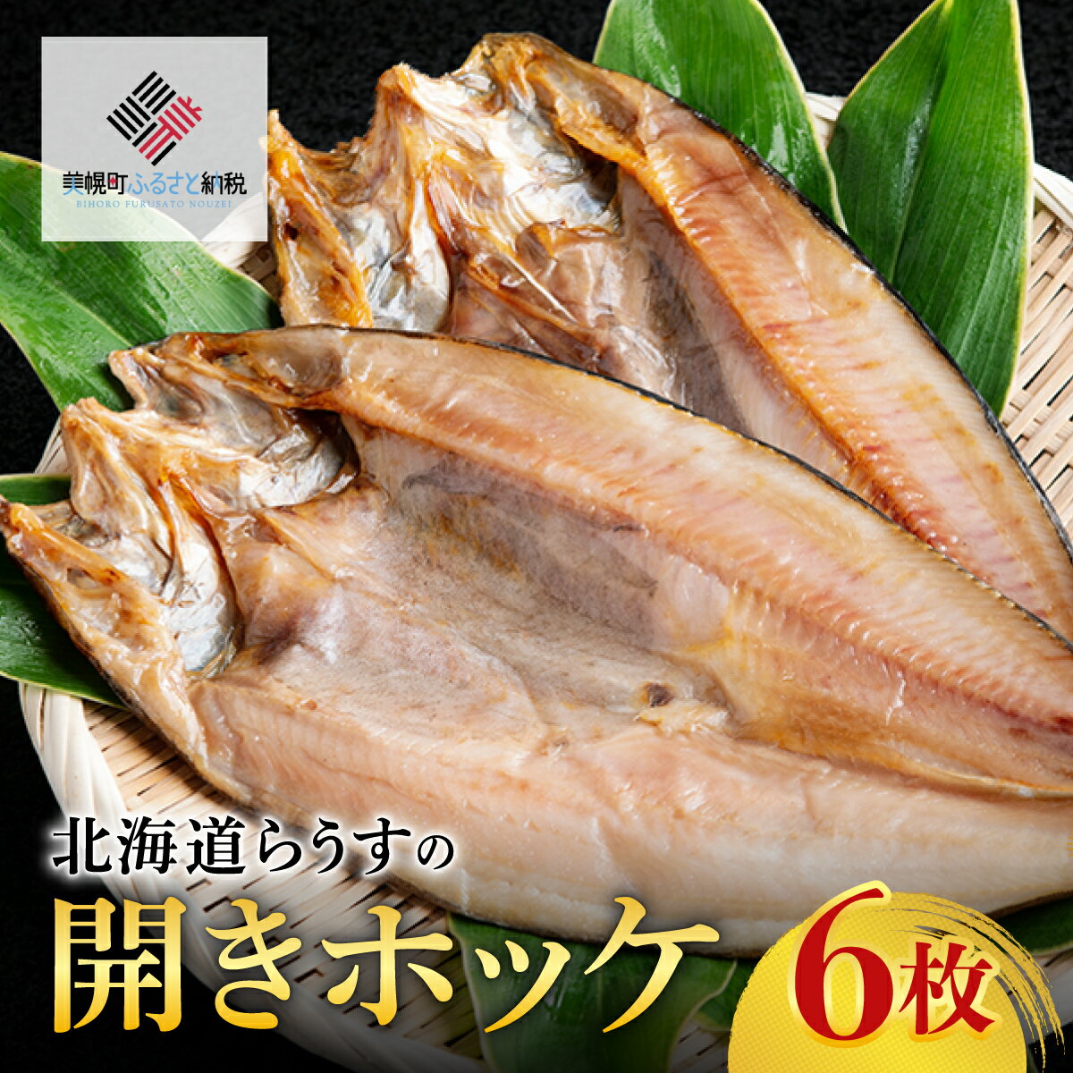 北海道らうすの開きホッケ 6枚[配送不可地域:離島] ホッケ 魚 干物 つまみ 北海道 美幌町 送料無料