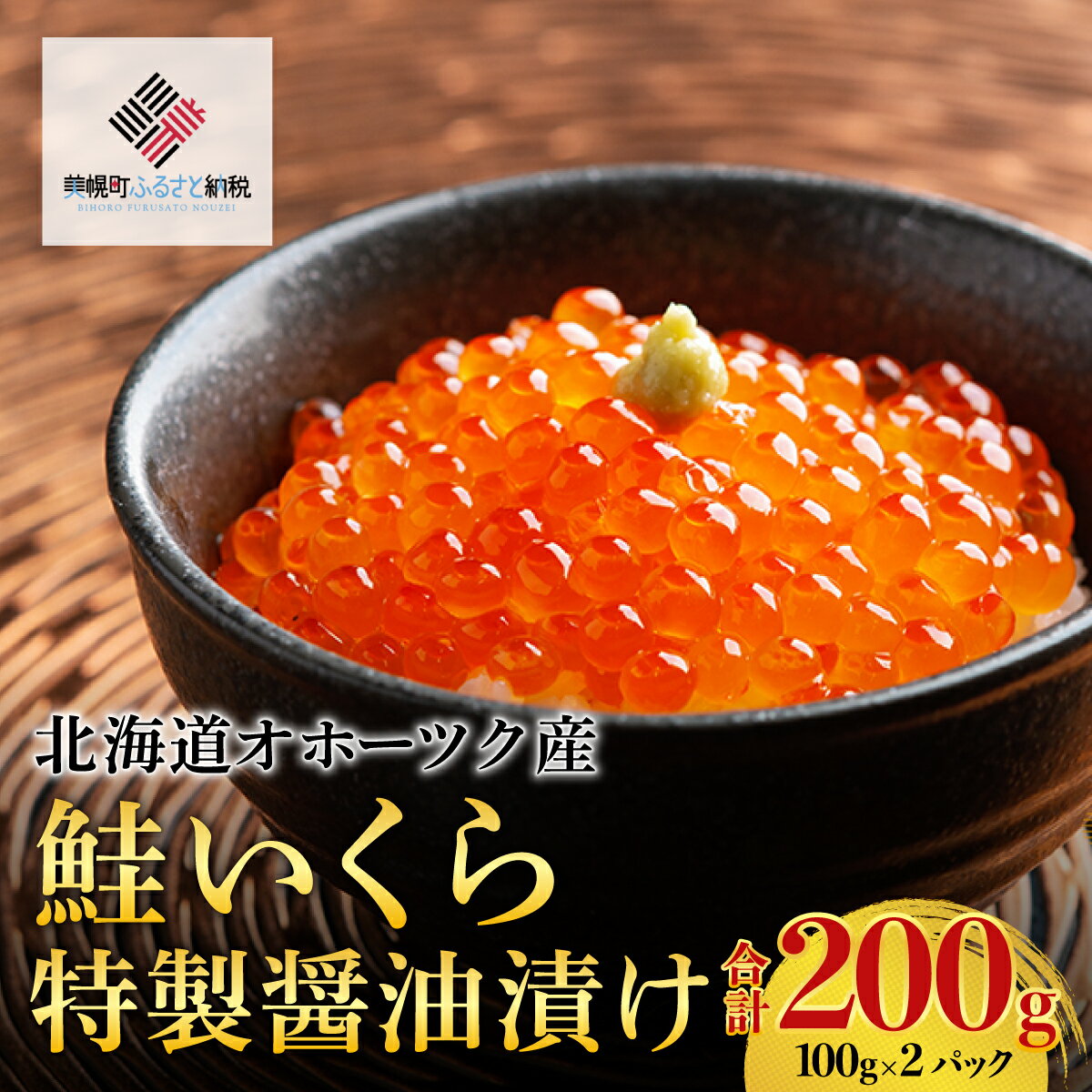 北海道オホーツク産 鮭いくら特製醤油漬け 合計200g(100g×2パック)[配送不可地域:離島] 鮭 さけ サケ しゃけ シャケ いくら イクラ 醤油漬け 北海道 美幌町 送料無料