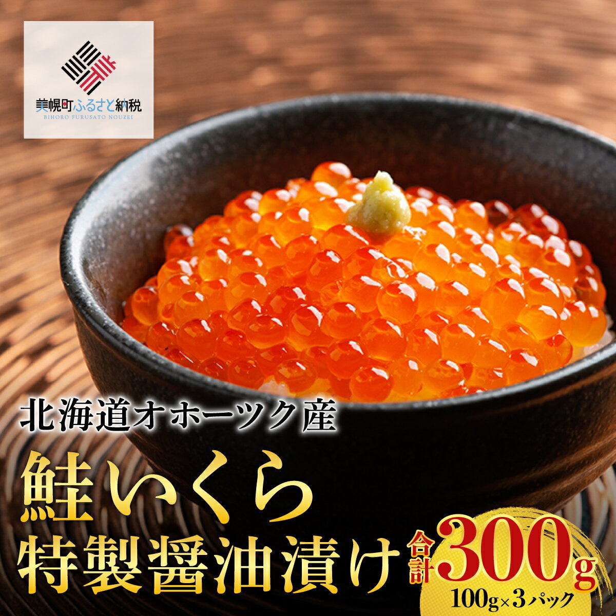 名称 北海道オホーツク産　鮭いくら特製醤油漬け　合計300g(100g×3パック) 保存方法 冷凍 発送時期 入金確認後準備でき次第発送※生産・天候・交通等の事情により遅れる場合があります。 提供元 株式会社ながさわ 配達外のエリア 離島 お礼品の特徴 オホーツク産の鮭いくらを厳選し、味わいにこだわった株式会社ながさわ特製の醤油ダレに漬け込みました。 使い勝手の良い100gパックに小分けしてお届けします。濃厚な味わいをお楽しみ下さい。 ◆おすすめの食べ方・レシピ ごはんにかけて「いくら丼」にしても良し、お寿司の具材にしても良しの逸品です。 ◆解凍方法 低温で自然解凍してお召し上がりください。 ◆保存方法 冷凍 ※解凍後はお早めにお召し上がりください。 ■生産者の声 (株)ながさわでは、オホーツク海で育った海産物を厳選し、北の味覚を皆さまへお届けしております。 鮮度や味にこだわった逸品の数々を是非ご賞味ください。 ■お礼品の内容について ・北海道オホーツク産　鮭いくら特製醤油漬け[100g&times;3パック] 　　原産地:オホーツク/加工地:北海道美幌町 　　消費期限:発送日から180日 ■原材料・成分 いくら(鮭卵・オホーツク産)、醤油、食塩、味醂、酒精、調味料(アミノ酸等)、(原材料の一部に大豆、小麦を含む) ■注意事項/その他 ※解凍したものを再度冷凍すると品質が変化する場合がございますのでご注意下さい。 ※期限は目安となります。状態をよくご確認の上、お早めにお召し上がり下さい。 ※画像はイメージです。 ふるさと納税よくある質問はこちら 寄附申込みのキャンセル、返礼品の変更・返品はできません。あらかじめご了承ください。このお礼品は以下の地域にはお届けできません。 ご注意ください。 離島