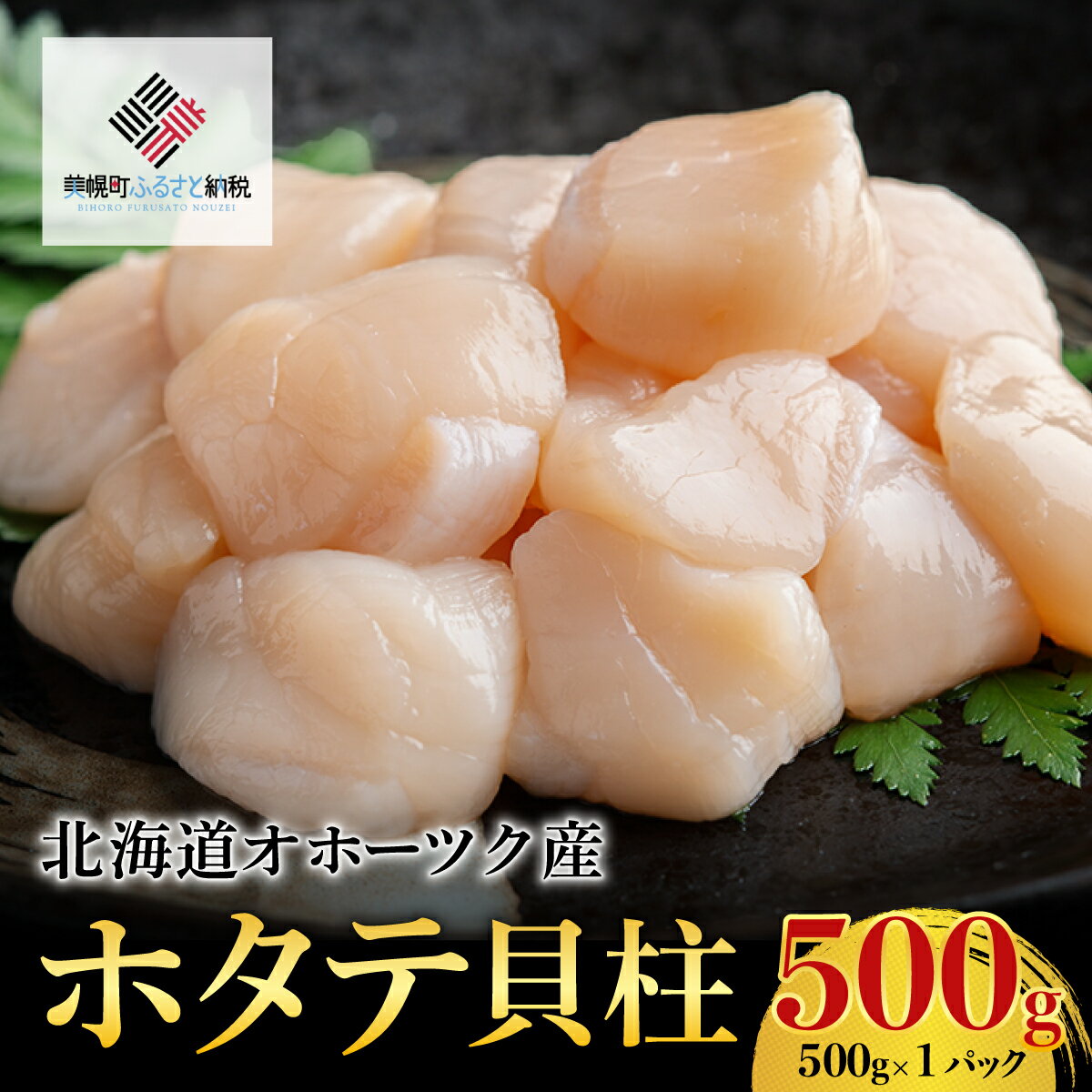 【ふるさと納税】北海道オホーツク産 ホタテ貝柱 500g×1パック【配送不可地域：離島】 ホタテ ほたて ...