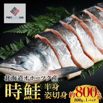 北海道オホーツク産　時鮭　半身姿切身　約800g(800g×1パック)【配送不可地域：離島】 鮭 さけ サケ しゃけ シャケ サーモン 北海道 美幌町 送料無料 BHRI021