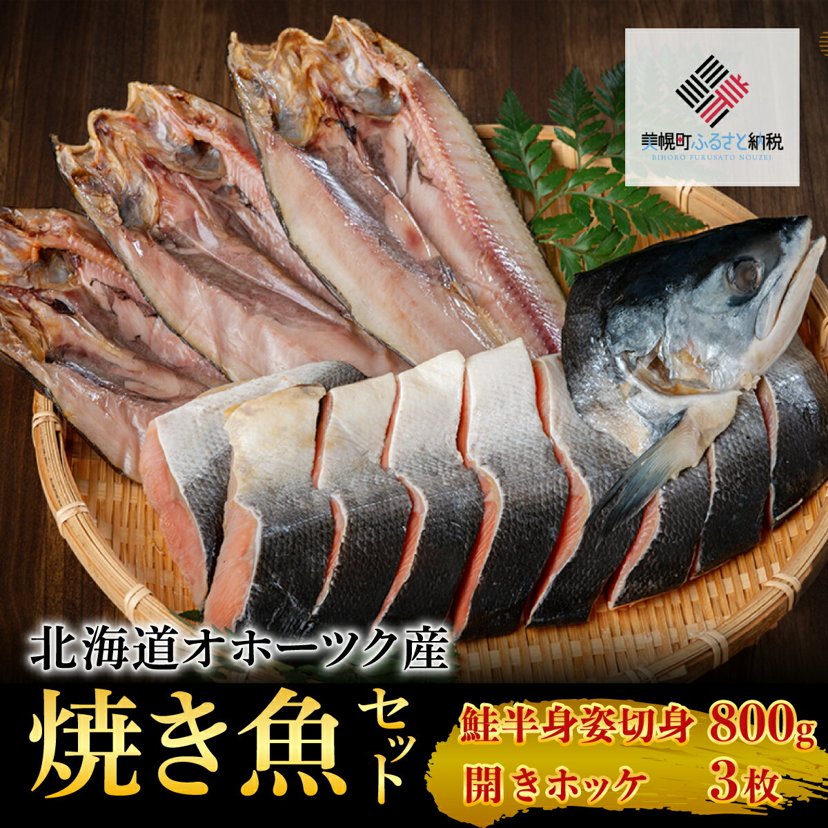 【ふるさと納税】北海道オホーツク産　焼き魚セット　開きホッケ