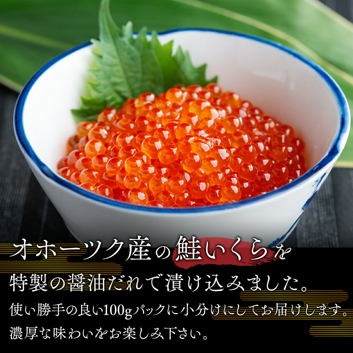 【ふるさと納税】北海道オホーツク産　鮭いくら特製醤油漬け　合計300g(100g×3パック)【配送不可地域：離島】 鮭 さけ サケ しゃけ シャケ いくら イクラ 醤油漬け 北海道 美幌町 送料無料 BHRI014