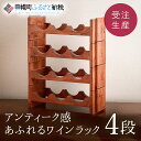 【ふるさと納税】ワインラック「4段」 アンティーク感あふれるワインラック 【受注生産商品】 ワインラック ワイン 家具 アンティーク 北海道 美幌町 送料無料 ...