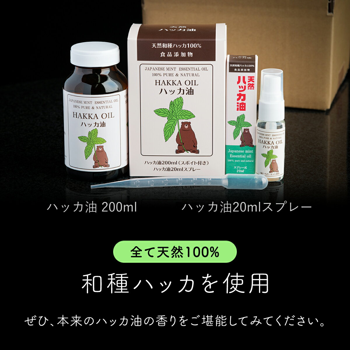 【ふるさと納税】ハッカ油200mlセット【ハッカ油200ml+ハッカ油20mlスプレー】【配送不可地域：沖縄県】 ハッカ油 スプレー 北海道 美幌町 送料無料 BHRB001