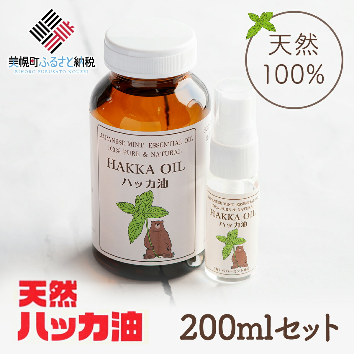 ハッカ油200mlセット[ハッカ油200ml+ハッカ油20mlスプレー][配送不可地域:沖縄県] ハッカ油 スプレー 北海道 美幌町 送料無料