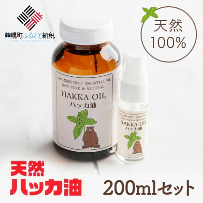 ハッカ油200mlセット【ハッカ油200ml+ハッカ油20mlスプレー】【配送不可地域：沖縄県】 ハッカ油 スプレー 北海道 美幌町 送料無料 BHRB001