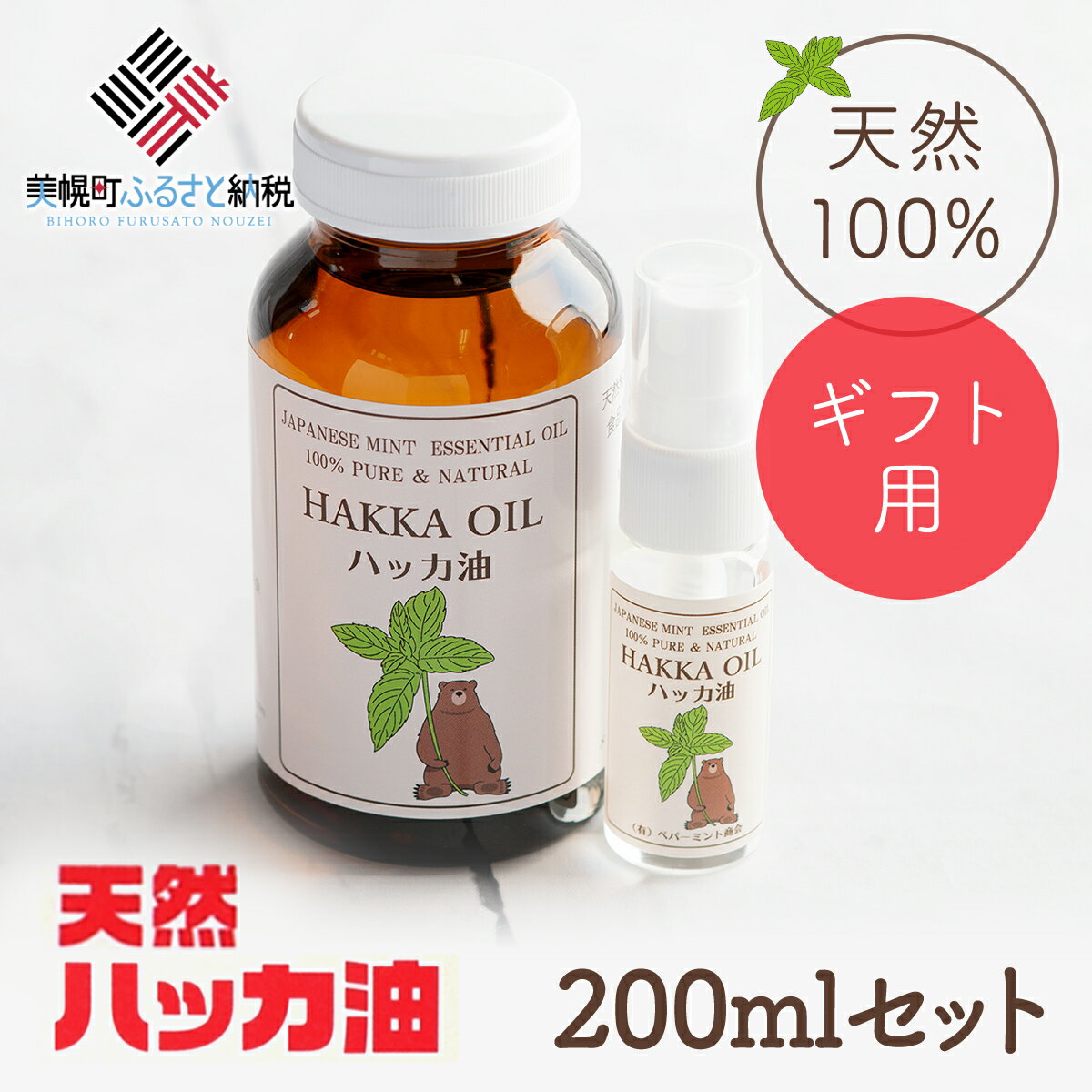 [ギフト用]ハッカ油200mlセット[ハッカ油200ml+ハッカ油20mlスプレー][配送不可地域:沖縄県] ハッカ油 スプレー 北海道 美幌町 送料無料