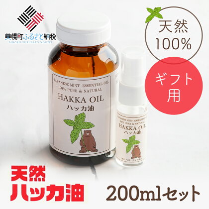 【ギフト用】ハッカ油200mlセット【ハッカ油200ml+ハッカ油20mlスプレー】【配送不可地域：沖縄県】 ハッカ油 スプレー 北海道 美幌町 送料無料 BHRB002