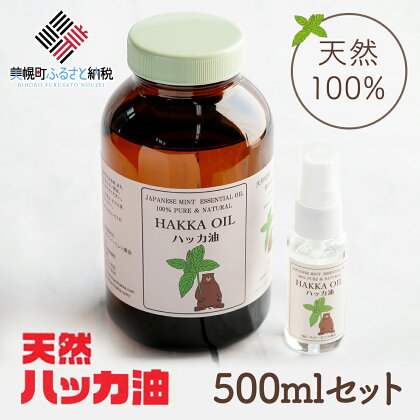 ハッカ油500mlセット【ハッカ油500ml+ハッカ油30mlスプレー】【配送不可地域：沖縄県】ハッカ油 スプレー 北海道 美幌町 送料無料 BHRB008