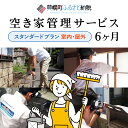 【ふるさと納税】空き家管理サービス6ヶ月:隔月スタンダードプラン【室内】【屋外】 空き家管理 空き家 サービス 屋内 屋外 北海道 美幌町 送料無料 BHRE003