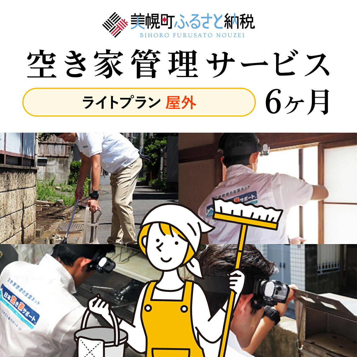 【ふるさと納税】空き家管理サービス6ヶ月：隔月ライトプラン【屋外】 空き家管理 空き家 サービス 屋外 北海道 美幌町 送料無料 BHRE004