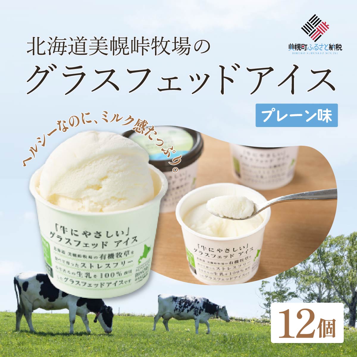 【ふるさと納税】北海道美幌峠牧場のグラスフェッドアイス（プレーン） 110ml 12個入り 【 ふるさと納税 人気 おすすめ ランキング アイス アイスクリーム スイーツ ミルク デザート お菓子 セット 詰め合わせ ギフト 贈答 プレゼント 北海道 美幌町 】 BHRP001のサムネイル