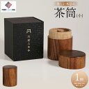 【ふるさと納税】美しい木目の茶筒(小) 茶筒 ちゃづつ お茶 茶道具 北海道 美幌町 送料無料 BHRG076
